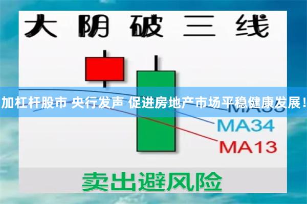 加杠杆股市 央行发声 促进房地产市场平稳健康发展！