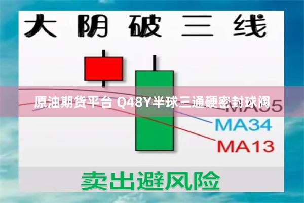 原油期货平台 Q48Y半球三通硬密封球阀