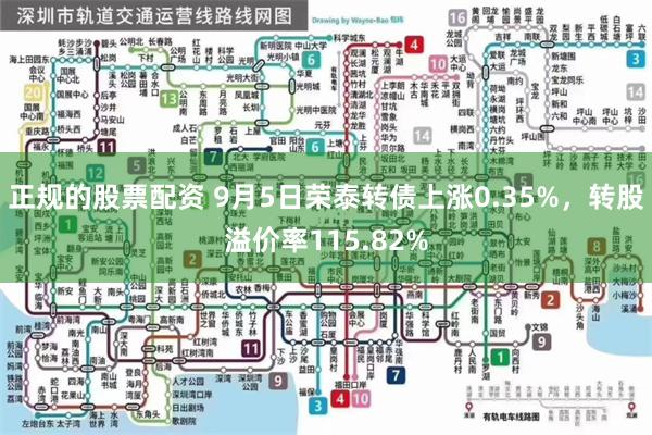 正规的股票配资 9月5日荣泰转债上涨0.35%，转股溢价率115.82%