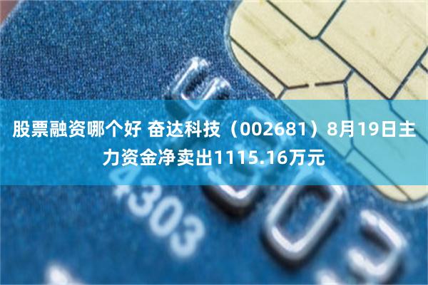 股票融资哪个好 奋达科技（002681）8月19日主力资金净卖出1115.16万元