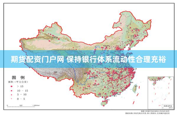 期货配资门户网 保持银行体系流动性合理充裕