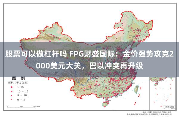 股票可以做杠杆吗 FPG财盛国际：金价强势攻克2000美元大关，巴以冲突再升级