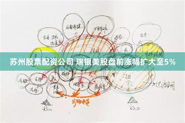 苏州股票配资公司 瑞银美股盘前涨幅扩大至5%